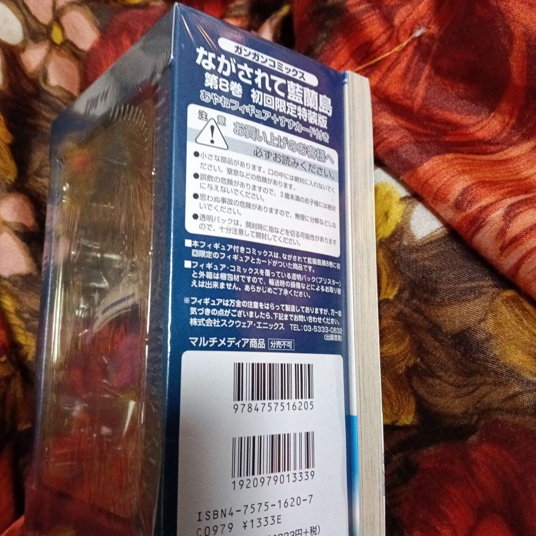 ながされて藍蘭島 8巻　初回限定特装版