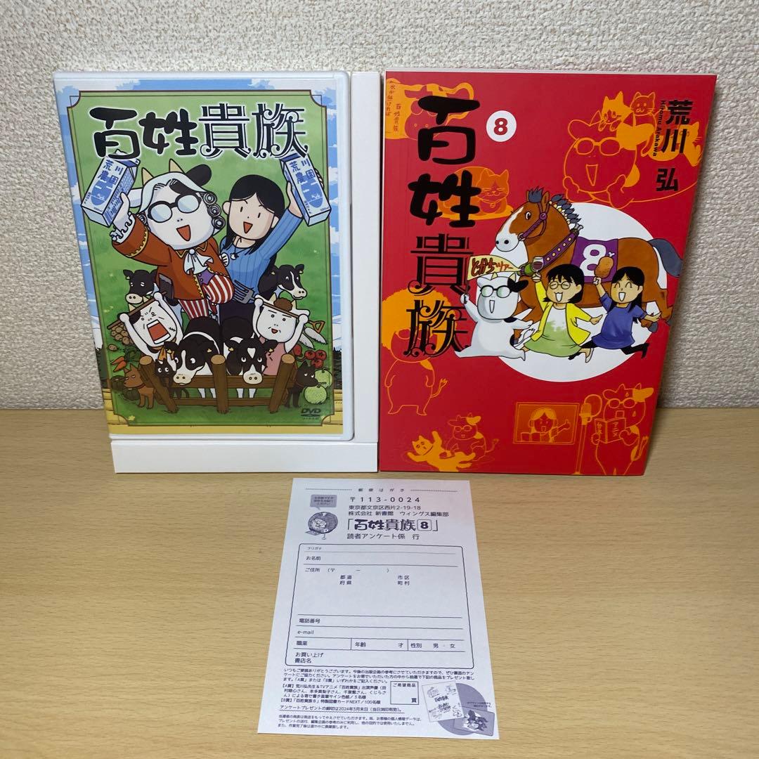 百姓貴族　8巻DVD付き特装版　荒川弘