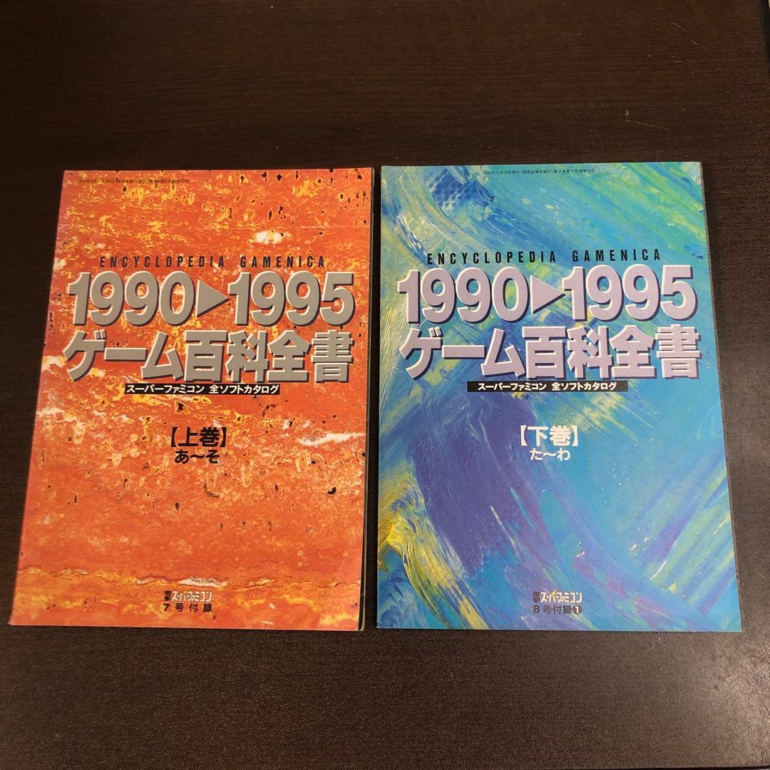レア当時物1990-1995 ゲーム百科全書 上巻・下巻 電撃スーパーファミコン