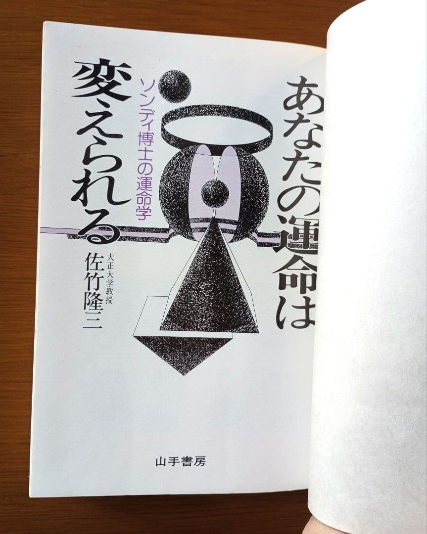 あなたの運命は変えられる ソンディ博士の運命学